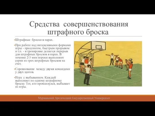 Средства совершенствования штрафного броска Штрафные броски в парах. При работе над