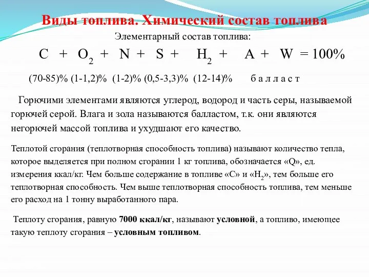 Виды топлива. Химический состав топлива Элементарный состав топлива: C + О2