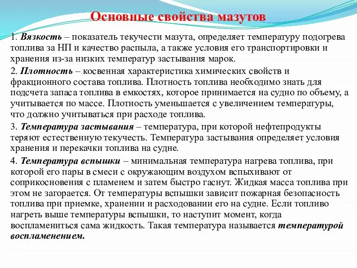 Основные свойства мазутов 1. Вязкость – показатель текучести мазута, определяет температуру