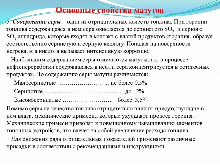 Основные свойства мазутов 5. Содержание серы – один из отрицательных качеств