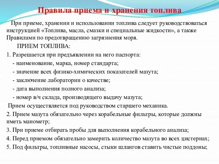 Правила приема и хранения топлива При приеме, хранении и использовании топлива