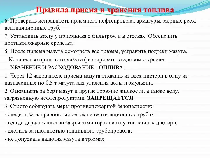 Правила приема и хранения топлива 6. Проверить исправность приемного нефтепровода, арматуры,