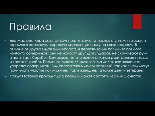 Правила Два мас-рестлера садятся друг против друга, упираясь ступнями в доску,