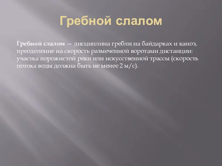 Гребной слалом Гребной слалом — дисциплина гребли на байдарках и каноэ,