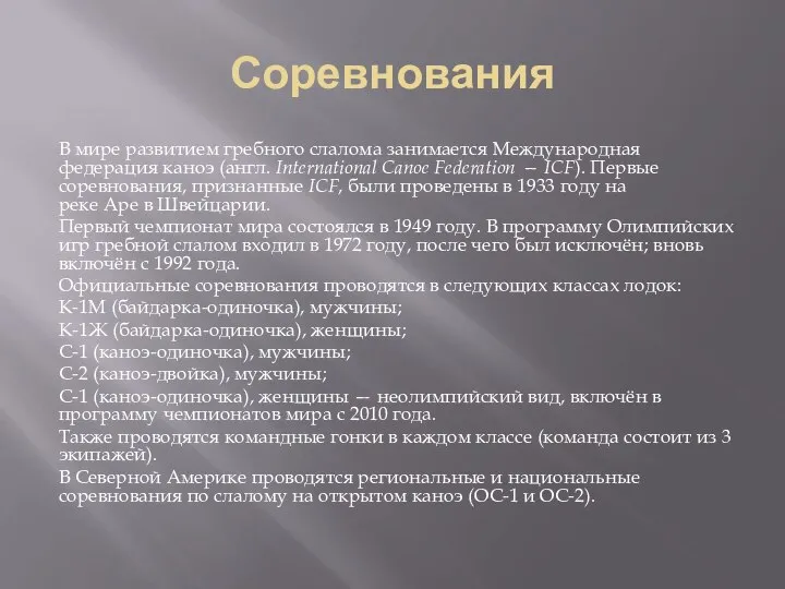 Соревнования В мире развитием гребного слалома занимается Международная федерация каноэ (англ.