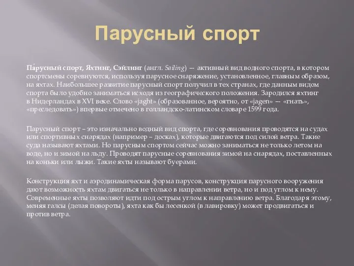 Парусный спорт Па́русный спорт, Яхтинг, Сэйлинг (англ. Sailing) — активный вид