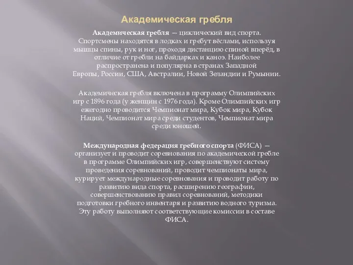 Академическая гребля Академическая гребля — циклический вид спорта. Спортсмены находятся в