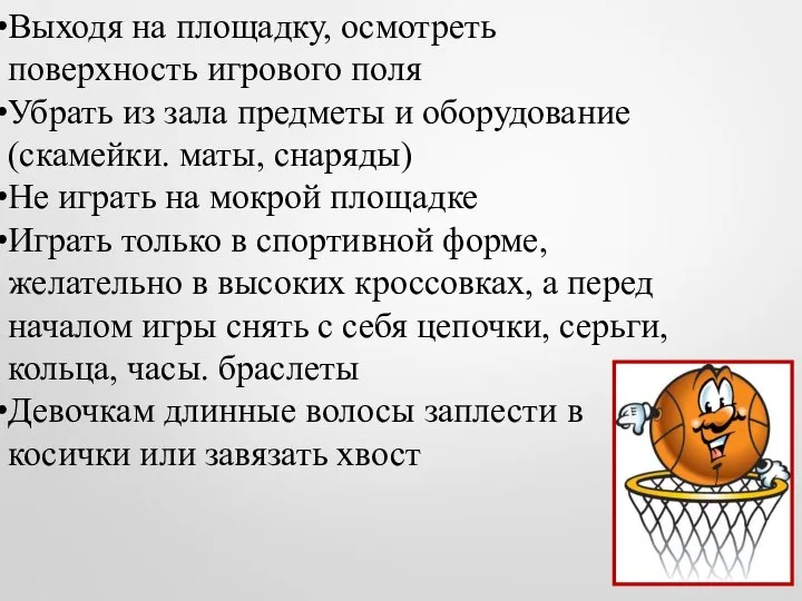 Выходя на площадку, осмотреть поверхность игрового поля Убрать из зала предметы