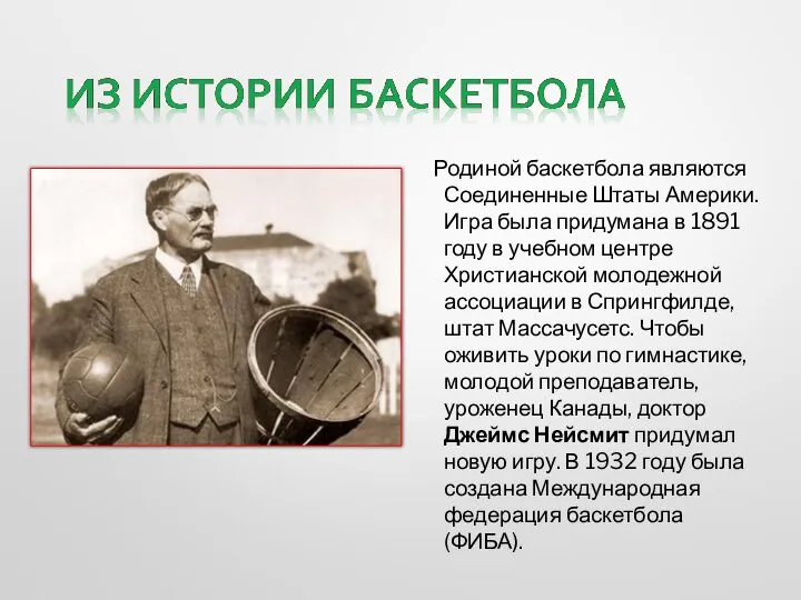 Родиной баскетбола являются Соединенные Штаты Америки. Игра была придумана в 1891