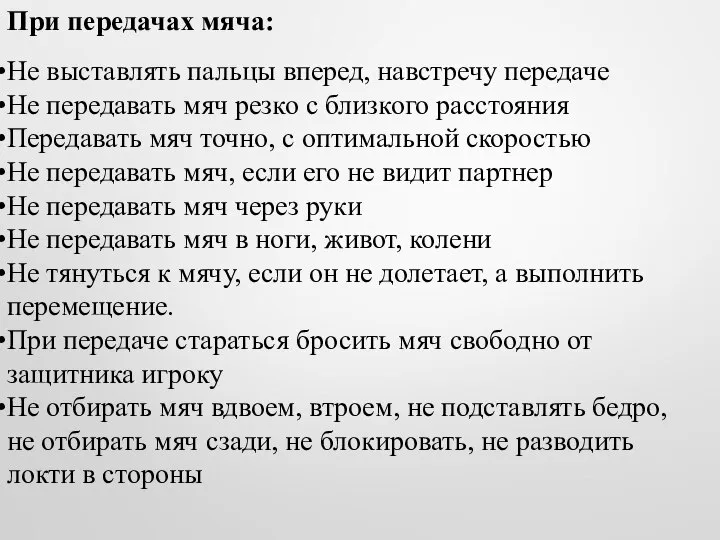 При передачах мяча: Не выставлять пальцы вперед, навстречу передаче Не передавать