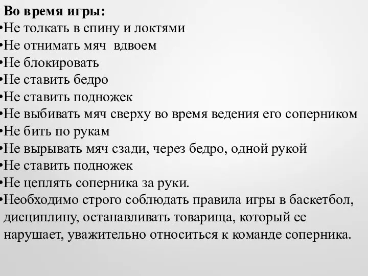 Во время игры: Не толкать в спину и локтями Не отнимать