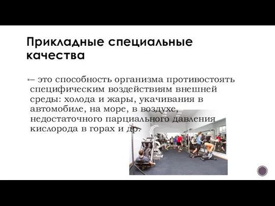 Прикладные специальные качества – это способность организма противостоять специфическим воздействиям внешней