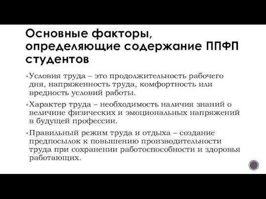 Основные факторы, определяющие содержание ППФП студентов Условия труда – это продолжительность