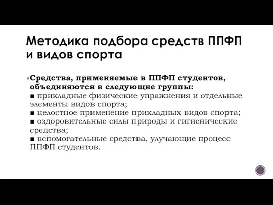 Методика подбора средств ППФП и видов спорта Средства, применяемые в ППФП