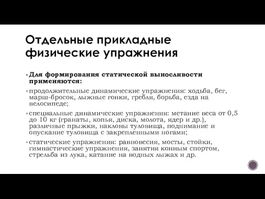 Отдельные прикладные физические упражнения Для формирования статической выносливости применяются: продолжительные динамические