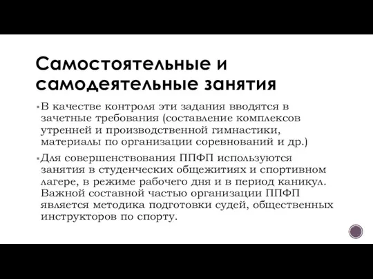 Самостоятельные и самодеятельные занятия В качестве контроля эти задания вводятся в