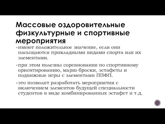 Массовые оздоровительные физкультурные и спортивные мероприятия имеют положительное значение, если они