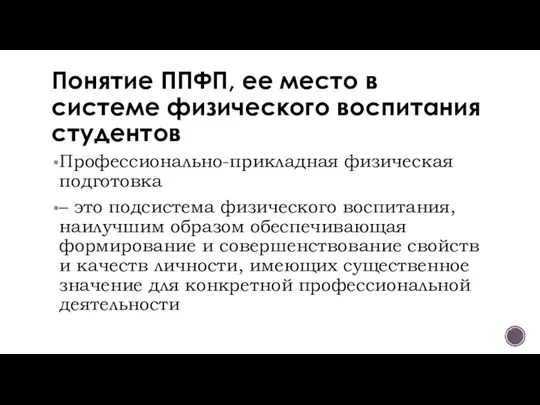 Понятие ППФП, ее место в системе физического воспитания студентов Профессионально-прикладная физическая