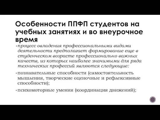 Особенности ППФП студентов на учебных занятиях и во внеурочное время процесс