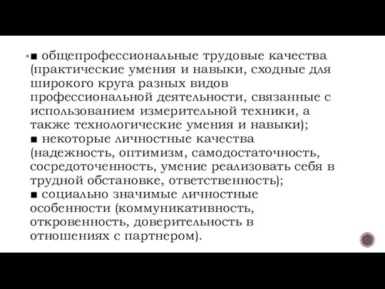 ■ общепрофессиональные трудовые качества (практические умения и навыки, сходные для широкого