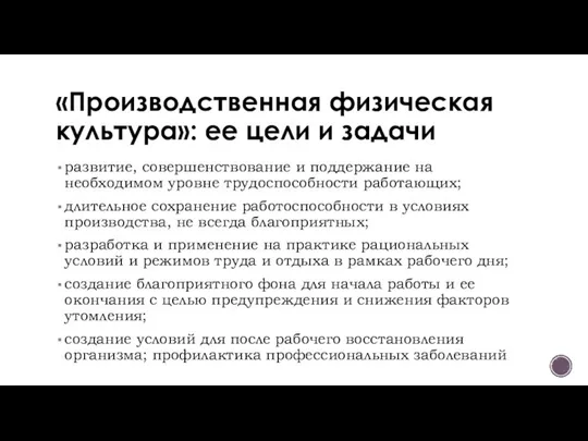 «Производственная физическая культура»: ее цели и задачи развитие, совершенствование и поддержание