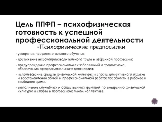 Цель ППФП – психофизическая готовность к успешной профессиональной деятельности Психофизические предпосылки