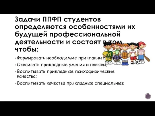 Задачи ППФП студентов определяются особенностями их будущей профессиональной деятельности и состоят