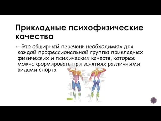 Прикладные психофизические качества - Это обширный перечень необходимых для каждой профессиональной