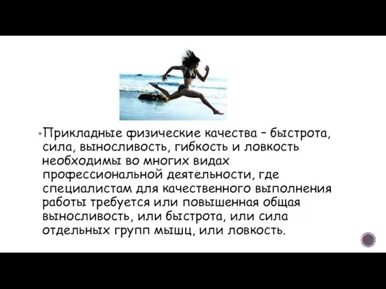 Прикладные физические качества – быстрота, сила, выносливость, гибкость и ловкость необходимы