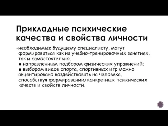 Прикладные психические качества и свойства личности необходимые будущему специалисту, могут формироваться