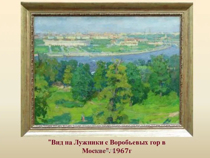 "Вид на Лужники с Воробьевых гор в Москве". 1967г Спицына Т.В.