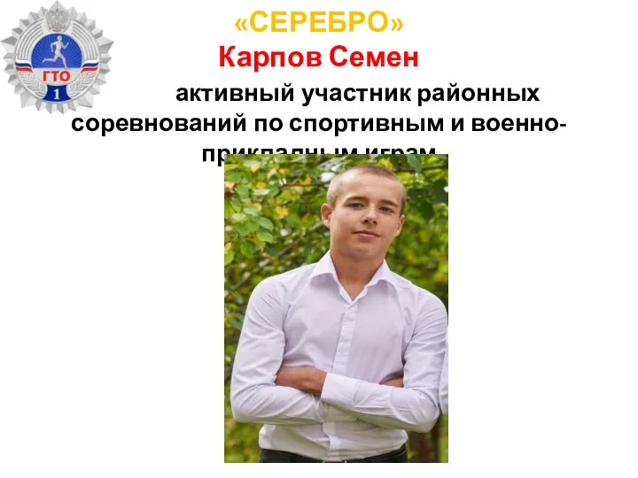 «СЕРЕБРО» Карпов Семен активный участник районных соревнований по спортивным и военно-прикладным играм