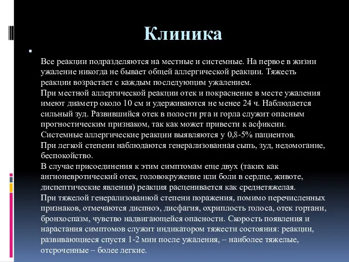 Клиника Все реакции подразделяются на местные и системные. На первое в