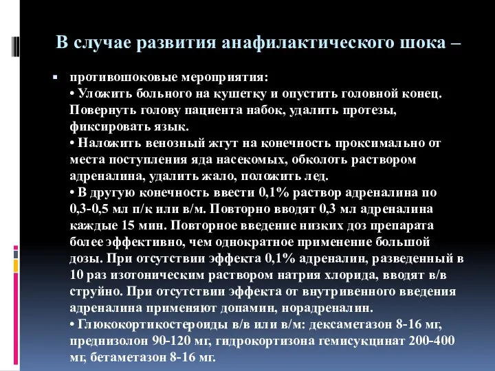 В случае развития анафилактического шока – противошоковые мероприятия: • Уложить больного