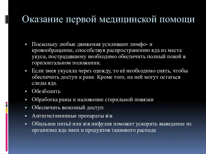 Оказание первой медицинской помощи Поскольку любые движения усиливают лимфо- и кровообращение,