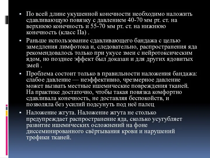 По всей длине укушенной конечности необходимо наложить сдавливающую повязку с давлением