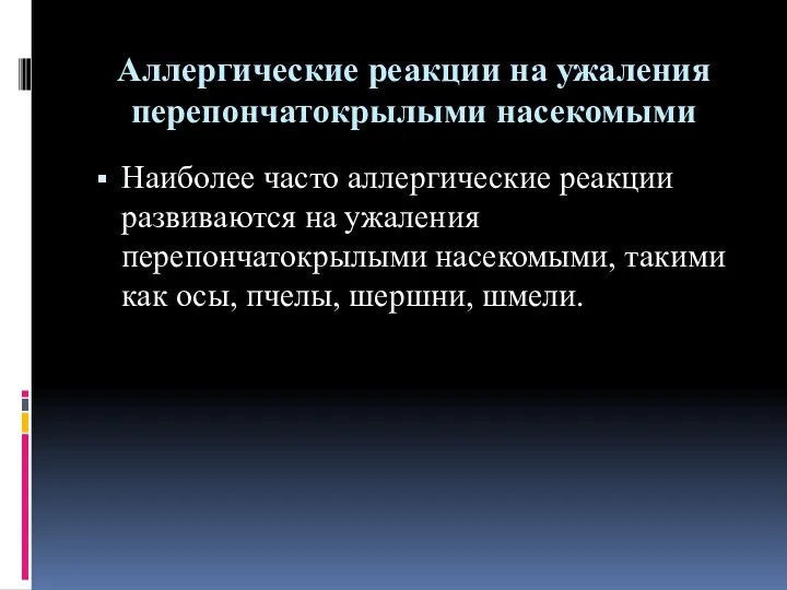 Аллергические реакции на ужаления перепончатокрылыми насекомыми Наиболее часто аллергические реакции развиваются