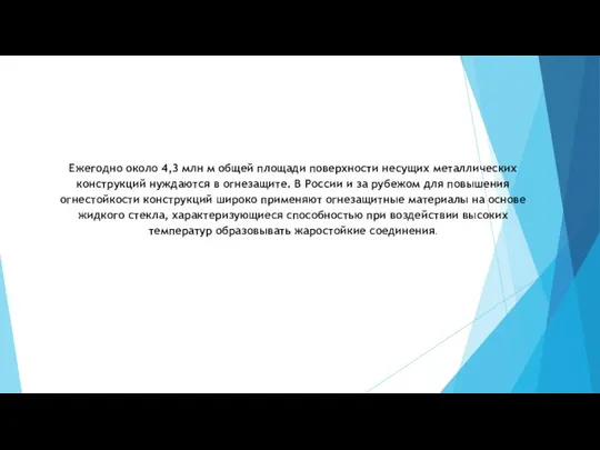 Ежегодно около 4,3 млн м общей площади поверхности несущих металлических конструкций