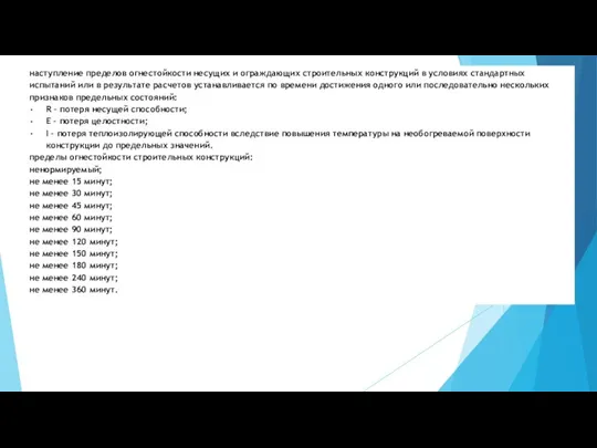 наступление пределов огнестойкости несущих и ограждающих строительных конструкций в условиях стандартных