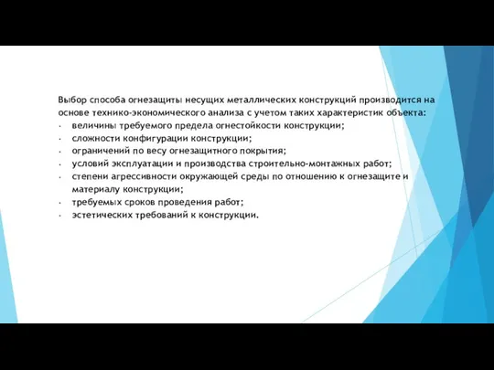 Выбор способа огнезащиты несущих металлических конструкций производится на основе технико-экономического анализа