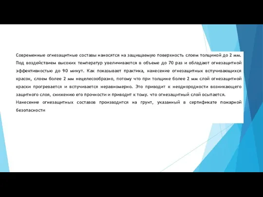 Современные огнезащитные составы наносятся на защищаемую поверхность слоем толщиной до 2