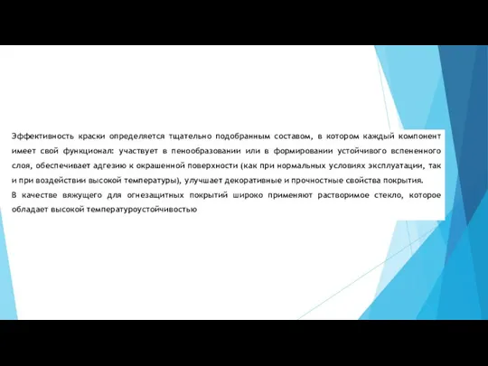 Эффективность краски определяется тщательно подобранным составом, в котором каждый компонент имеет