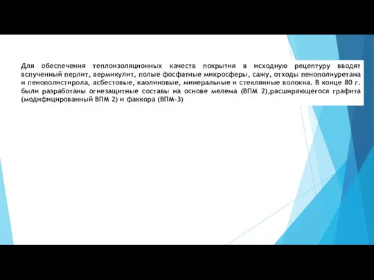 Для обеспечения теплоизоляционных качеств покрытия в исходную рецептуру вводят вспученный перлит,