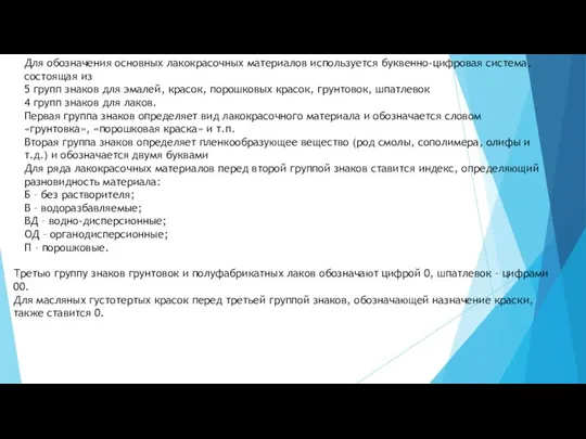 Для обозначения основных лакокрасочных материалов используется буквенно-цифровая система, состоящая из 5