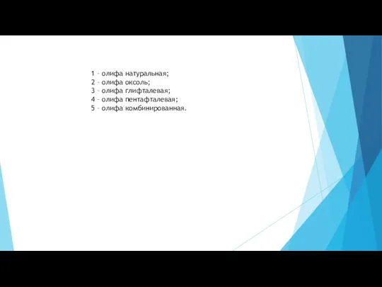 1 – олифа натуральная; 2 – олифа оксоль; 3 – олифа