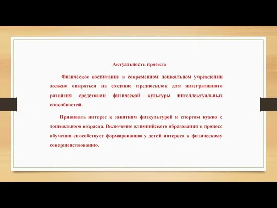 Актуальность проекта Физическое воспитание в современном дошкольном учреждении должно опираться на