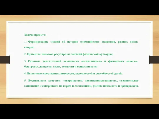 Задачи проекта: 1.​ Формирование знаний об истории олимпийского движения, разных видов