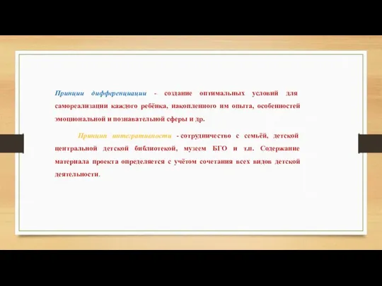 Принции дифференциации - создание оптимальных условий для самореализации каждого ребёнка, накопленного