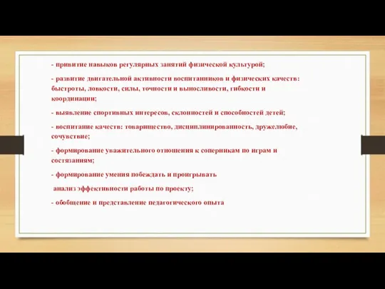 - привитие навыков регулярных занятий физической культурой; - развитие двигательной активности