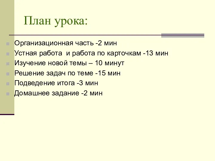 План урока: Организационная часть -2 мин Устная работа и работа по